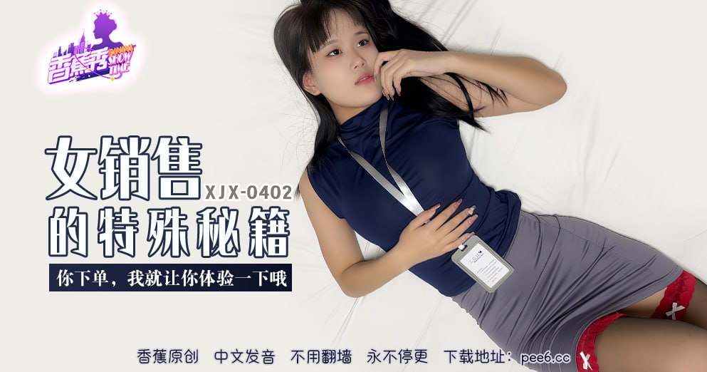 《XJX-0402 香蕉秀-第402期-女销售的特殊秘籍  欣欣》最新高清视频播放封面图